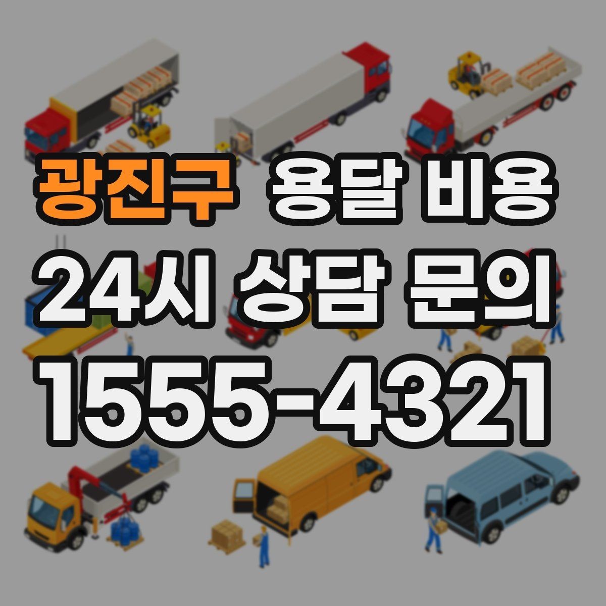 광진구 용달 비용 원룸 이사 기준으로 보는 비용