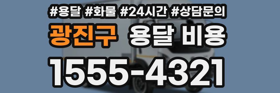 광진구 용달 비용