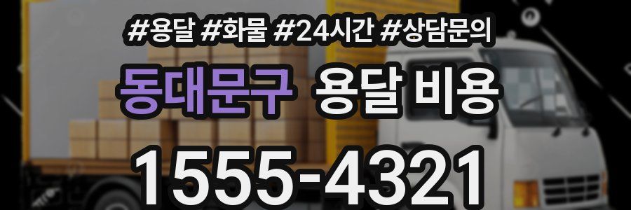 동대문구 용달 비용