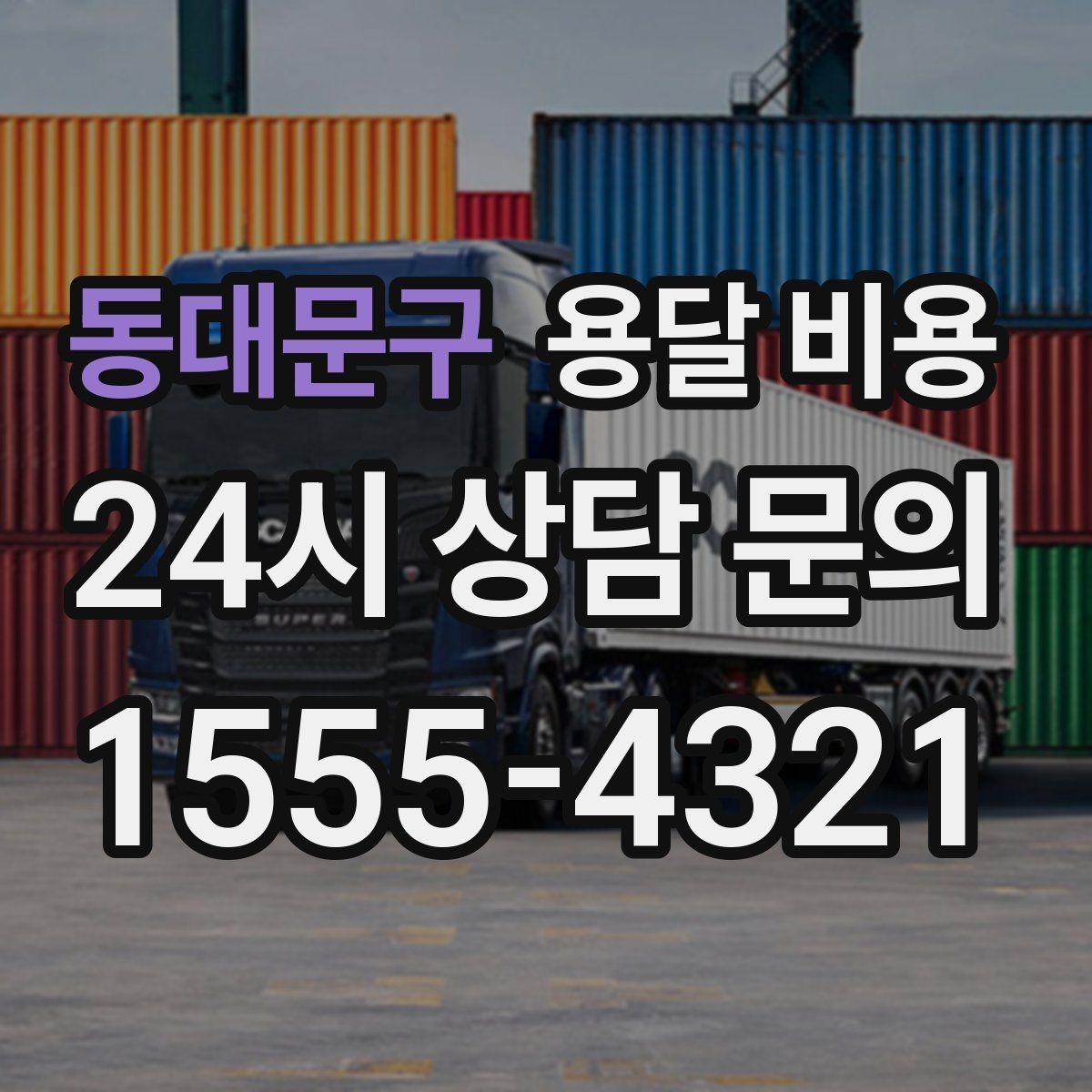 동대문구 용달 비용