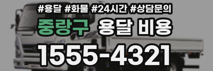 중랑구 용달 비용