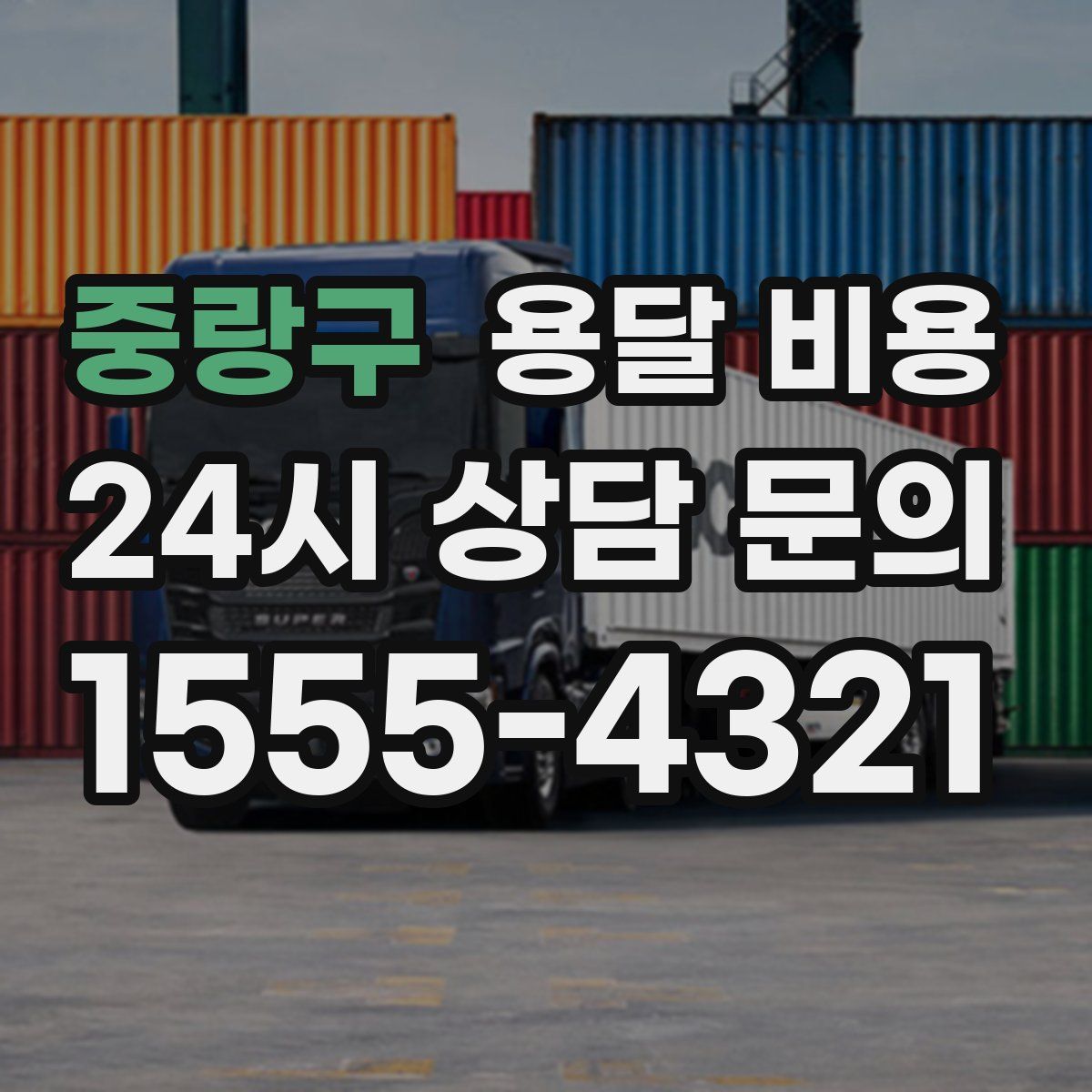 중랑구 용달 비용