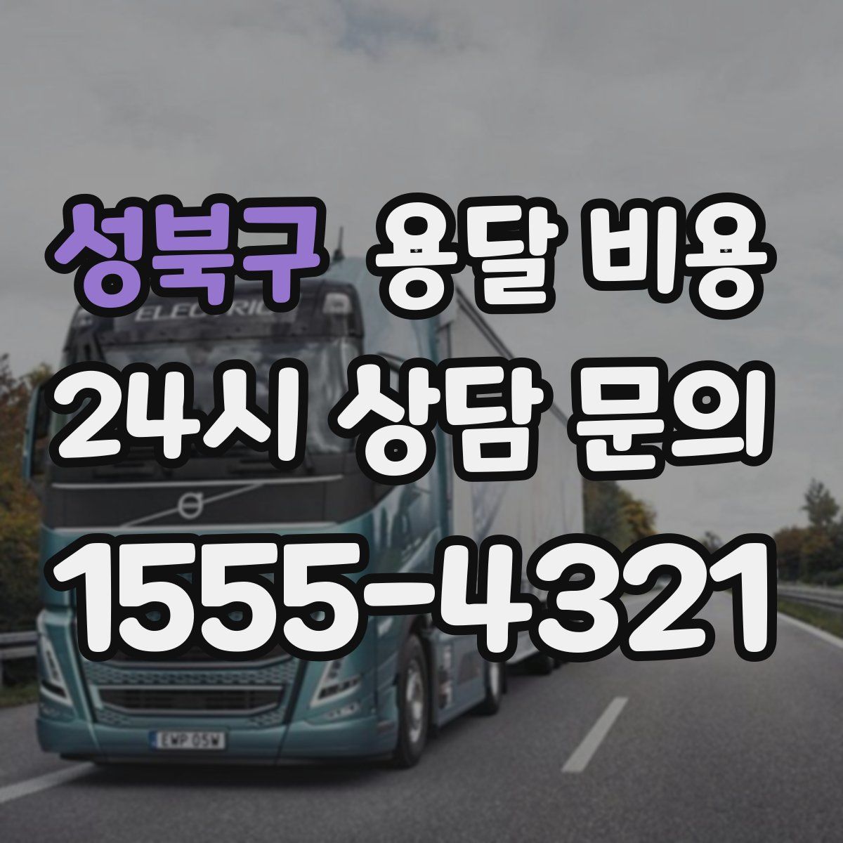 성북구 용달 비용