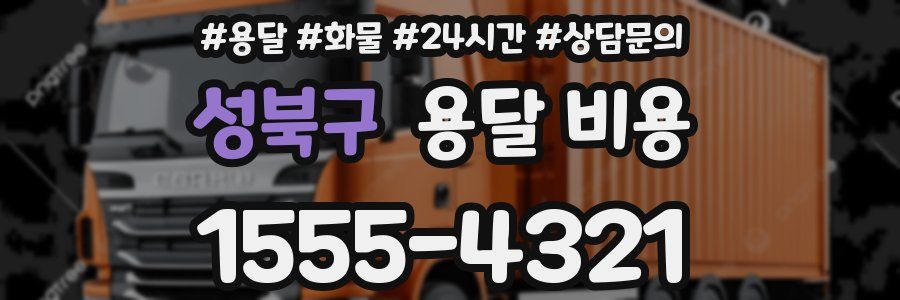 성북구 용달 비용