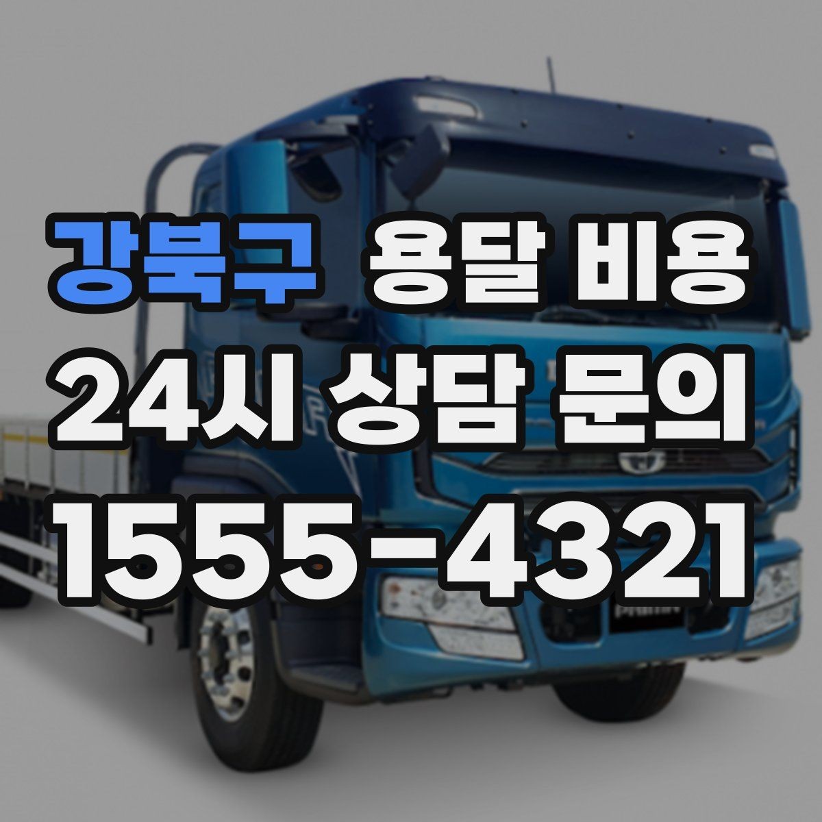 강북구 용달 비용 꼭 알아야 할 내용만 정리