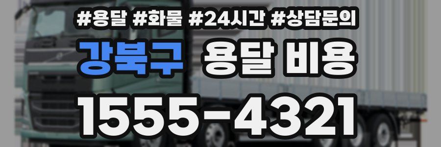 강북구 용달 비용