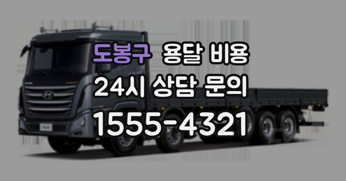 도봉구 용달 비용