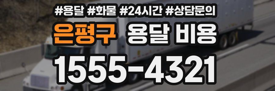 은평구 용달 비용