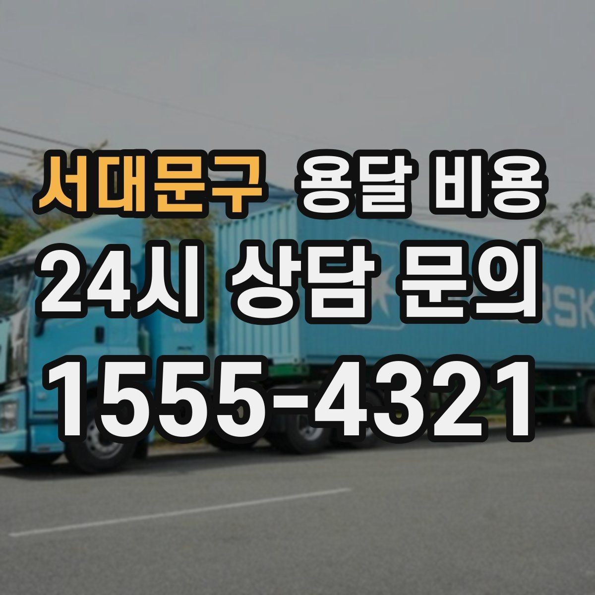 서대문구 용달 비용 가장 중요한 기준 한 가지 정리