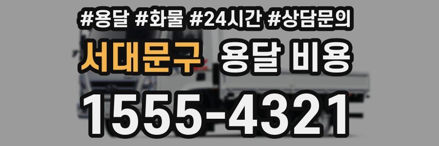 서대문구 용달 비용