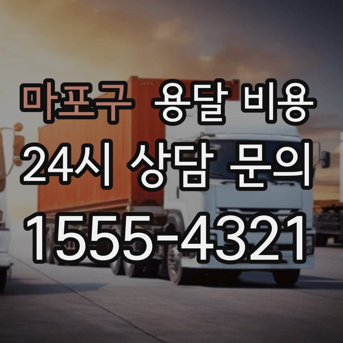 마포구 용달 비용 원룸 이사 기준으로 현실적으로 보기