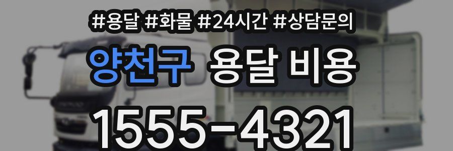 양천구 용달 비용