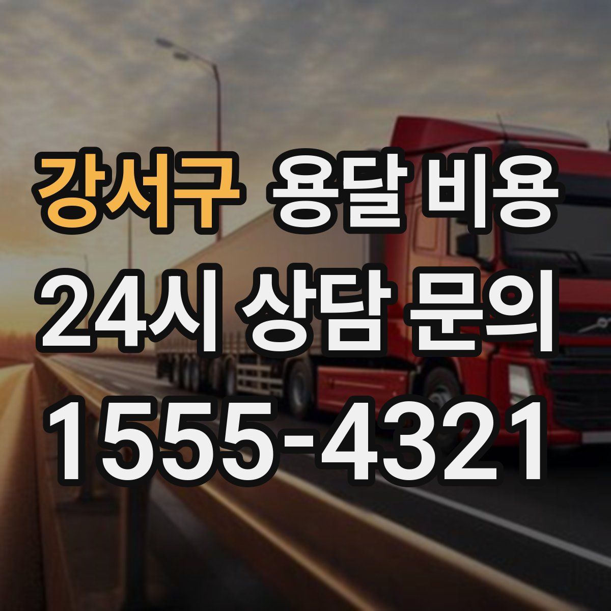 강서구 용달 비용