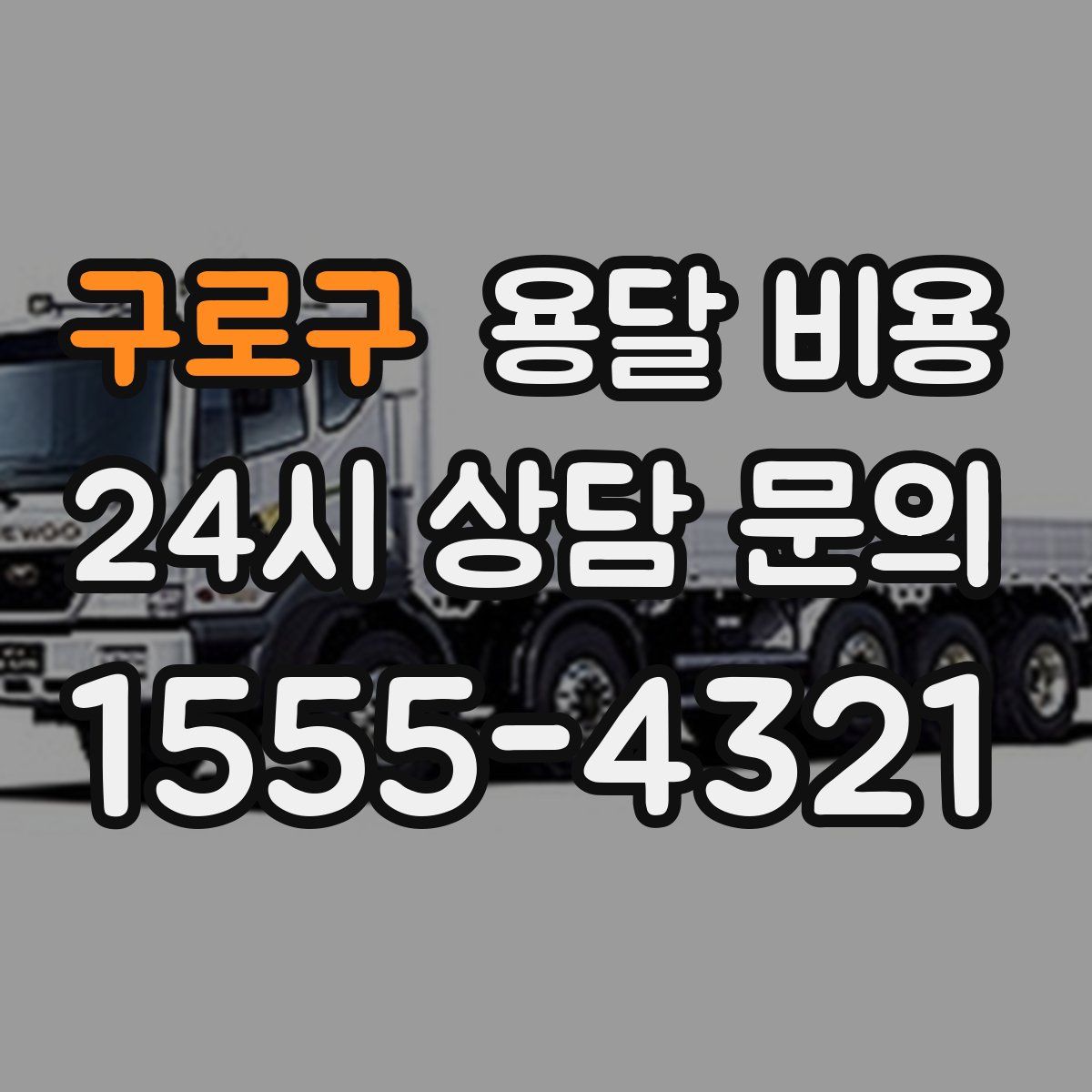 구로구 용달 비용