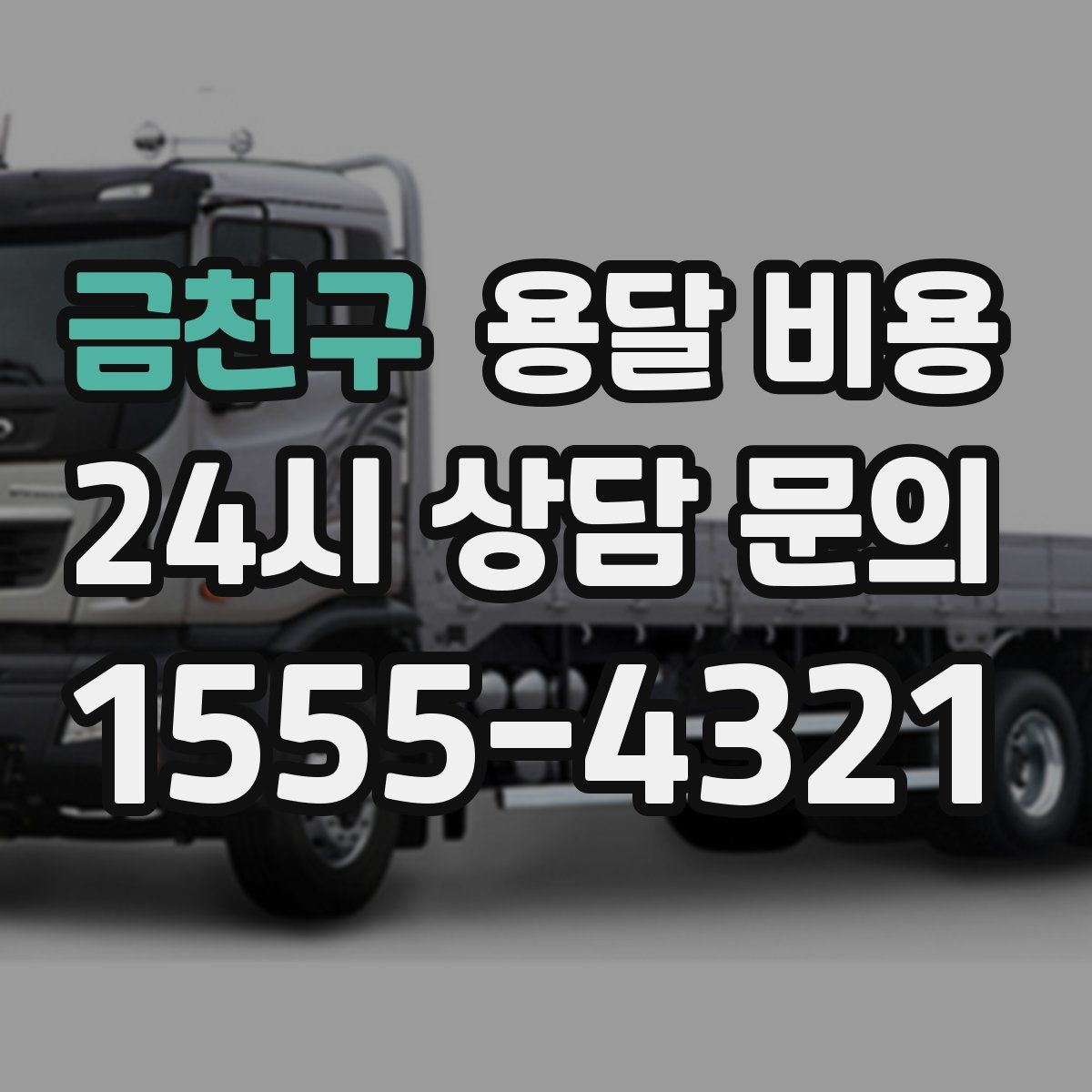 금천구 용달 비용