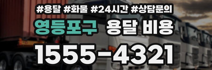 영등포구 용달 비용