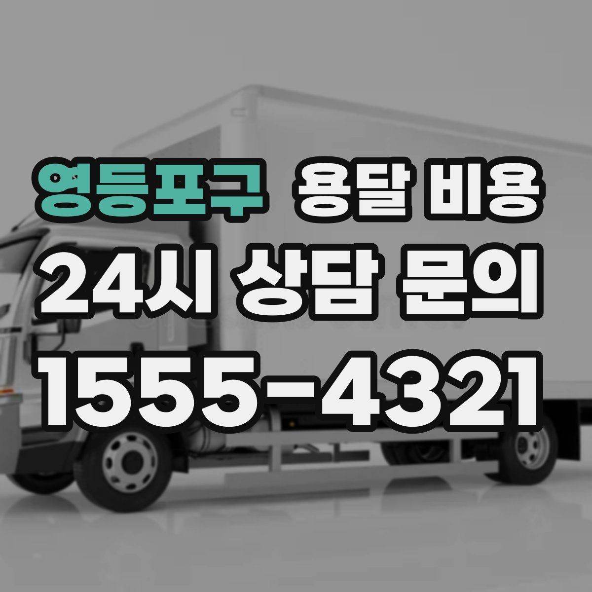 영등포구 용달 비용