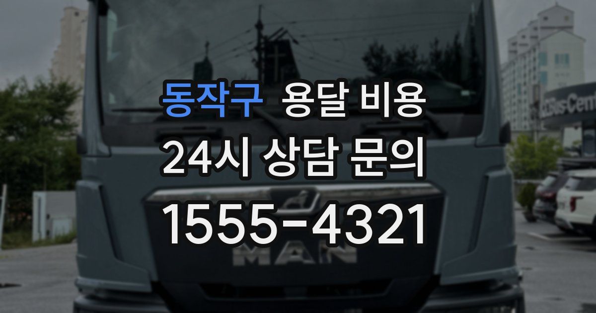 동작구 용달 비용