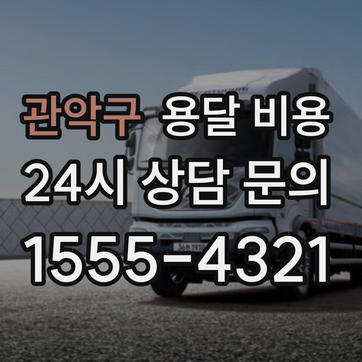 관악구 용달 비용