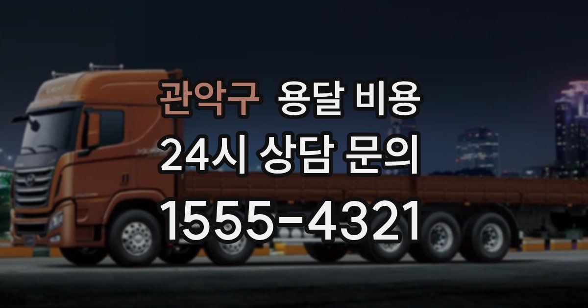 관악구 용달 비용