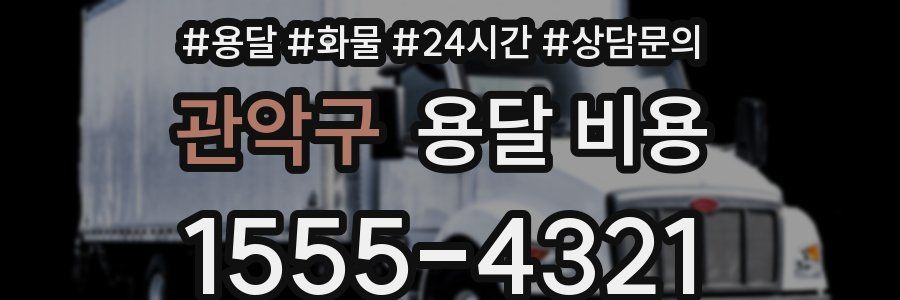 관악구 용달 비용