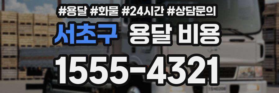 서초구 용달 비용