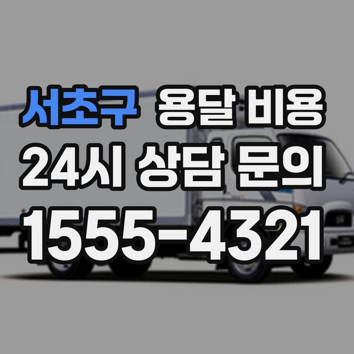 서초구 용달 비용