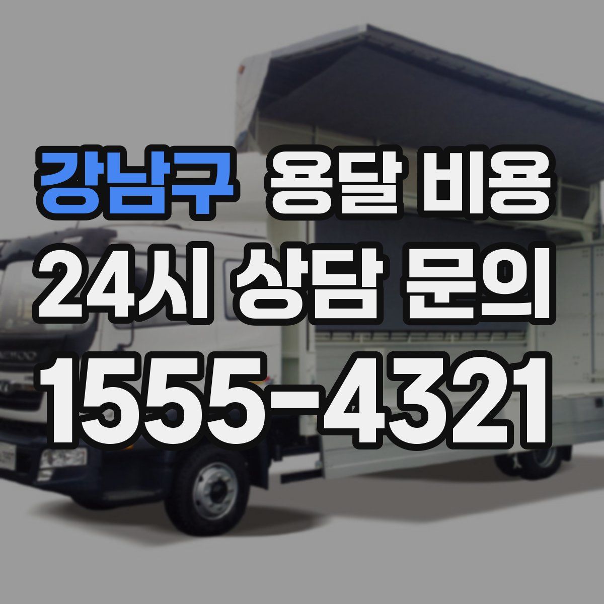 강남구 용달 비용