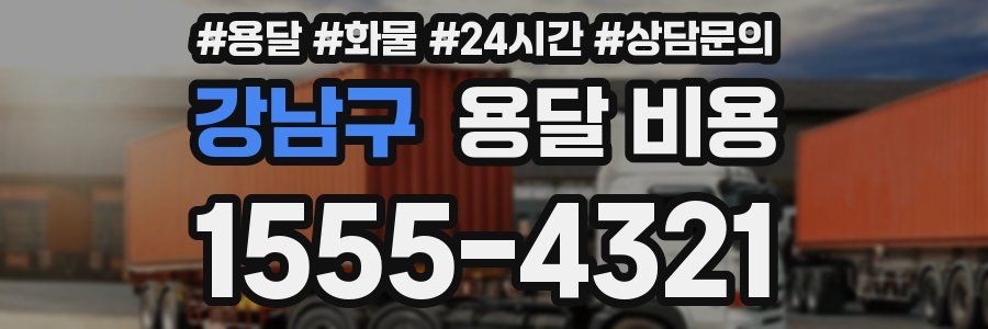 강남구 용달 비용
