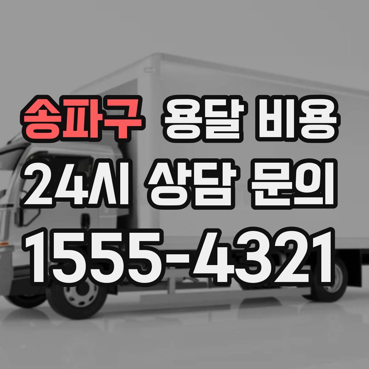 송파구 용달 비용