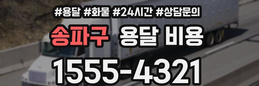 송파구 용달 비용