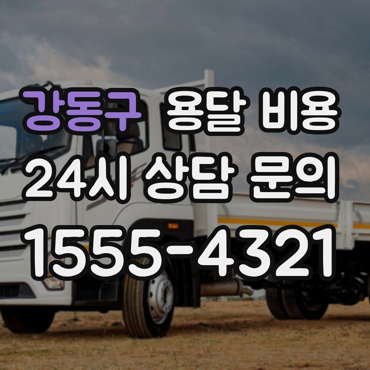 강동구 용달 비용 작업 전 설명이 필요한 이유