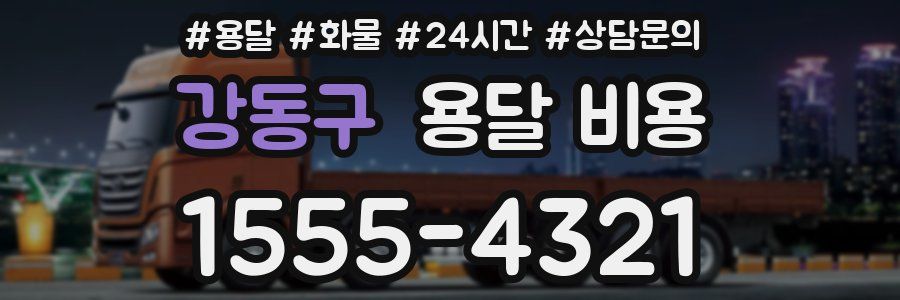 강동구 용달 비용