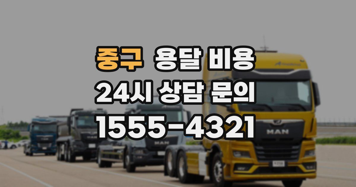 중구 용달 비용