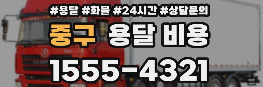 중구 용달 비용