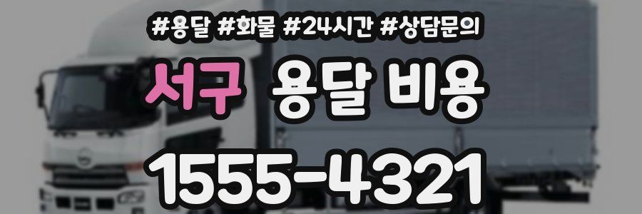 서구 용달 비용