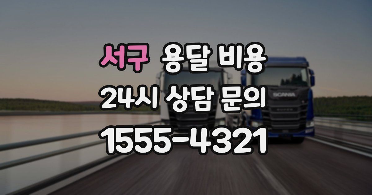 서구 용달 비용