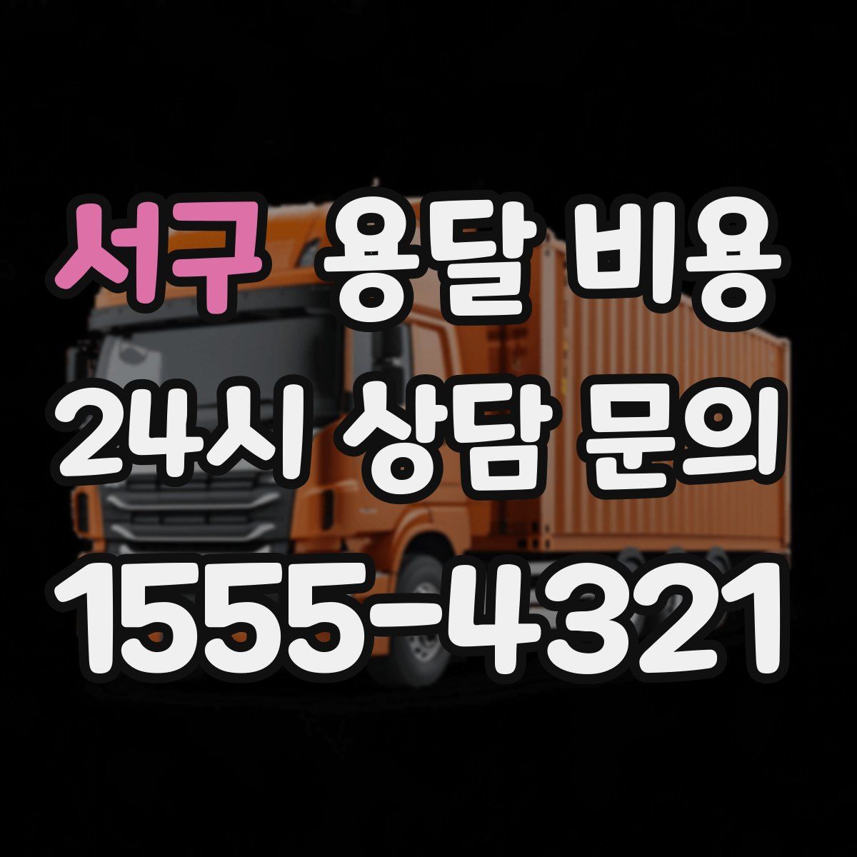 서구 용달 비용