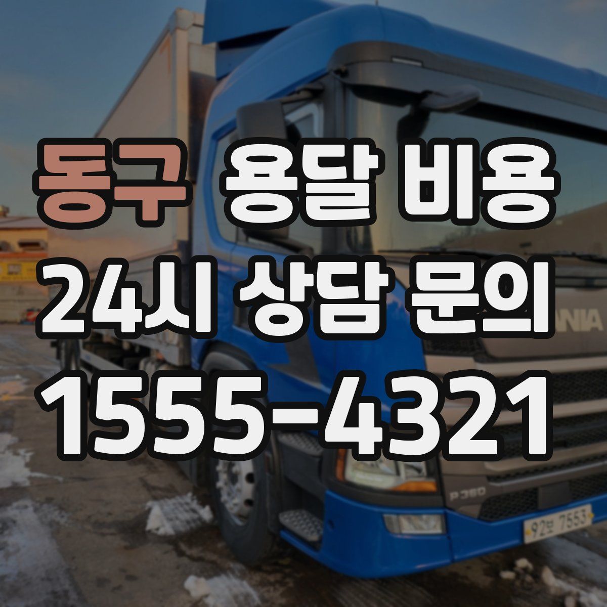 동구 용달 비용