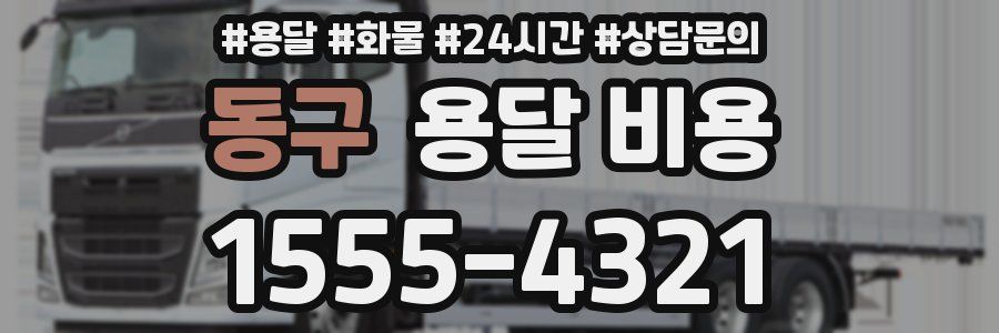 동구 용달 비용