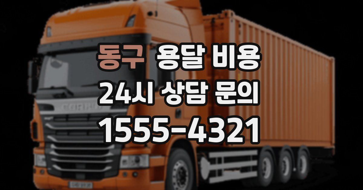 동구 용달 비용