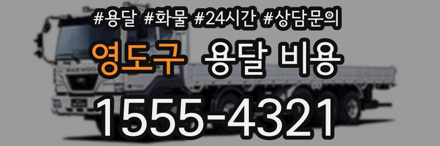 영도구 용달 비용