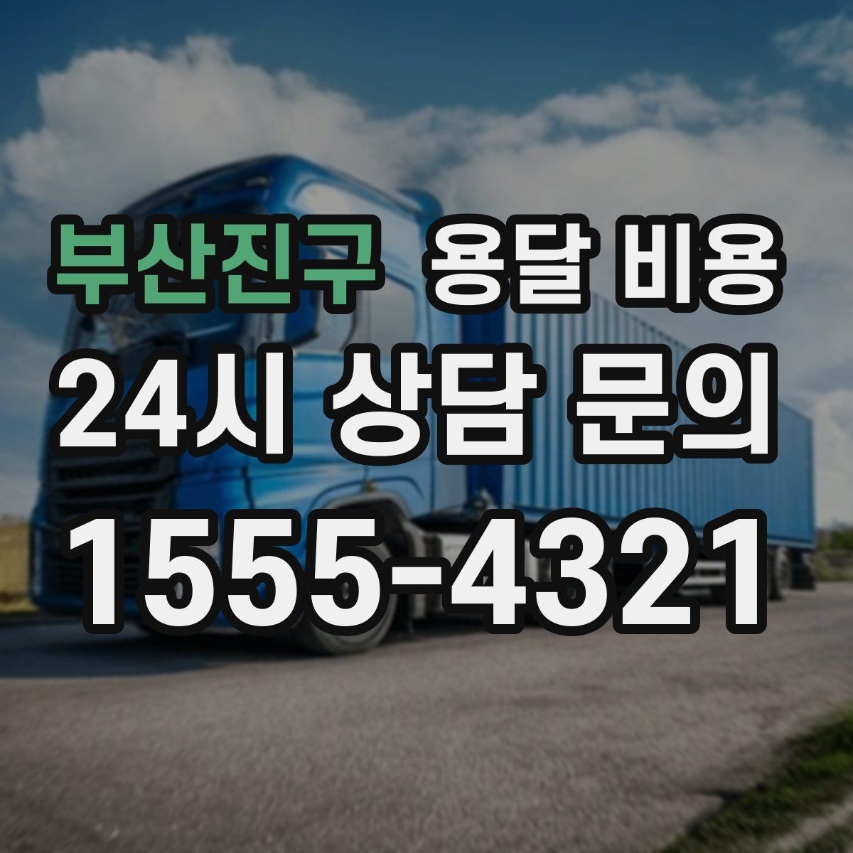 부산진구 용달 비용 당일 요청 시 비용 구조