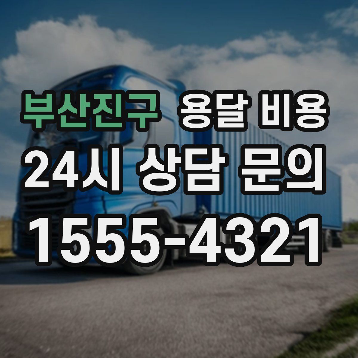 부산진구 용달 비용