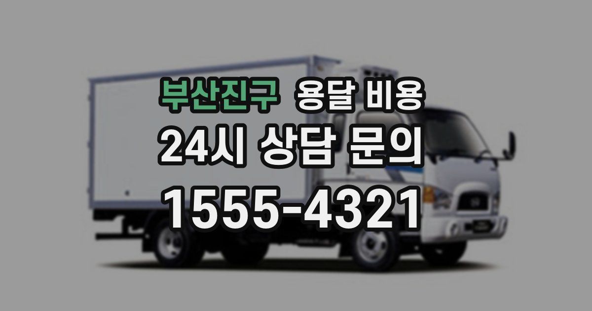 부산진구 용달 비용