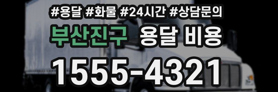 부산진구 용달 비용