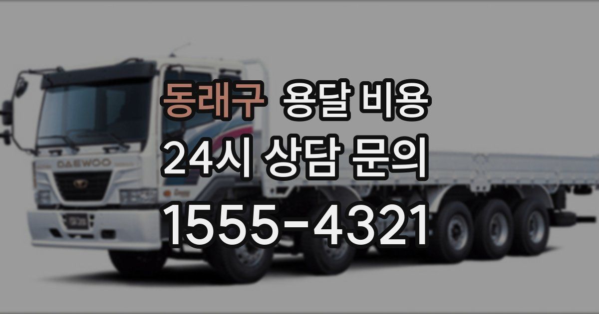 동래구 용달 비용