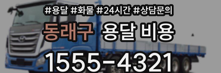 동래구 용달 비용