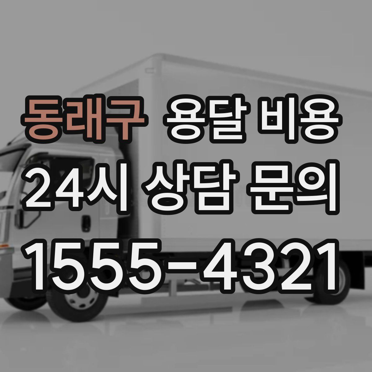 동래구 용달 비용