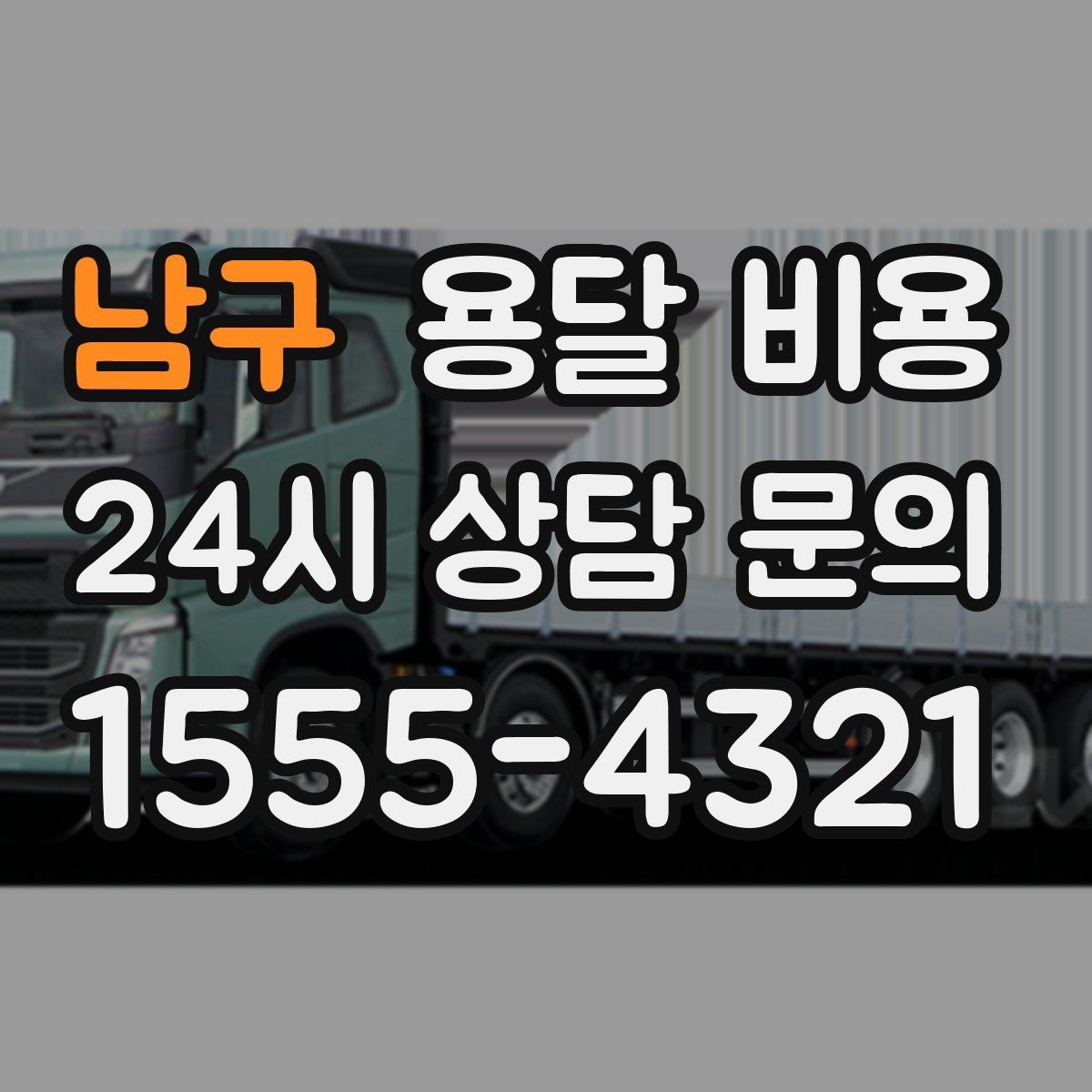 남구 용달 비용 고속도로 이용 시 비용 포함 여부